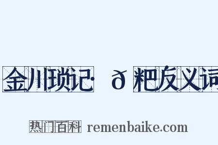 金川琐记·𫗴粑反义词是什么意思的图片